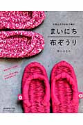 お気に入りの布で編む まいにち布ぞうり