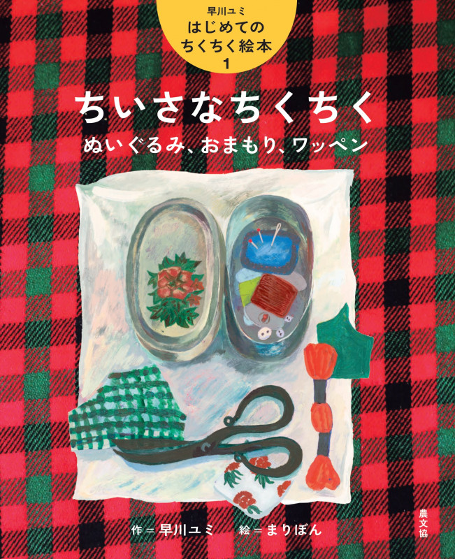 ちいさなちくちく ぬいぐるみ、おまもり、ワッペン (1) (早川ユミ はじめてのちくちく絵本)
