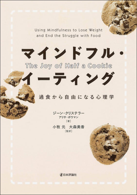 マインドフル・イーティング 過食から自由になる心理学