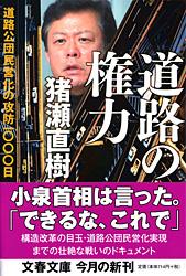 道路公団民営化の攻防1000日 道路の権力 (文春文庫)の詳細を見る
