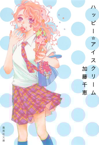 ハッピー☆アイスクリーム (集英社文庫)
