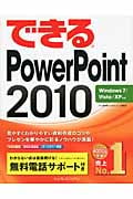 できるPowerPoint2010 Windows7/Vista/XP対応 (できるシリーズ)