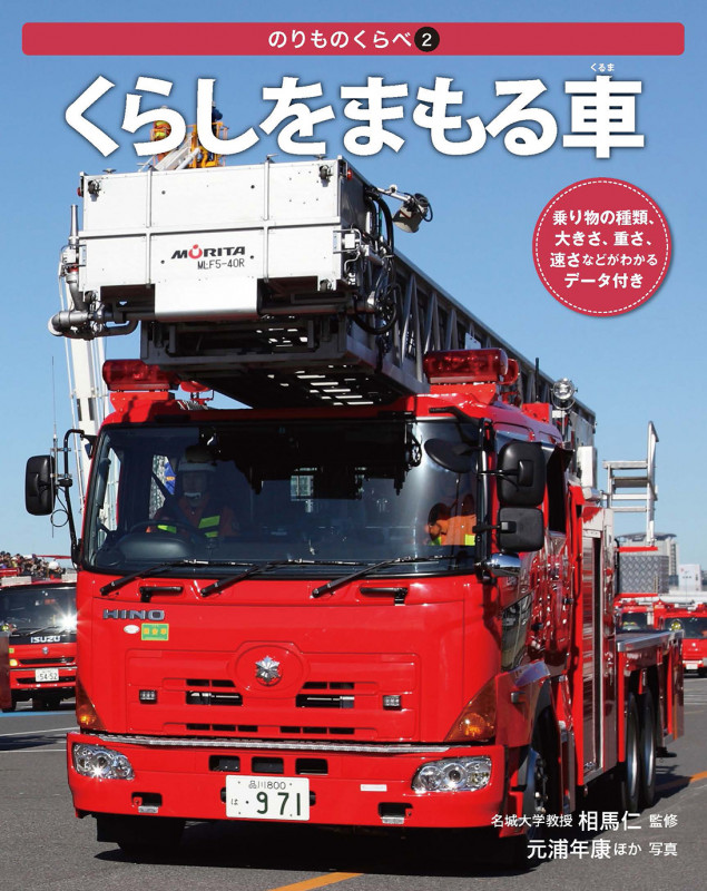 くらしをまもる車 (のりものくらべ 2)