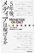 5年後、メディアは稼げるか Monetize or Die?