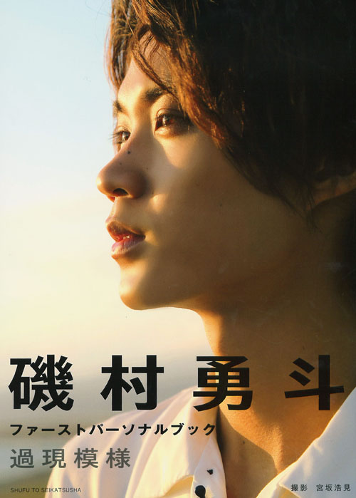 磯村勇斗ファーストパーソナルブック 過現模様