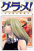 グ・ラ・メ!~大宰相の料理人~ (8) (バンチC)