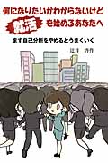 何になりたいかわからないけど就活を始めるあなたへ まず自己分析をやめるとうまくいく