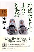 外国語として出会う日本語 (もっと知りたい!日本語)の詳細を見る