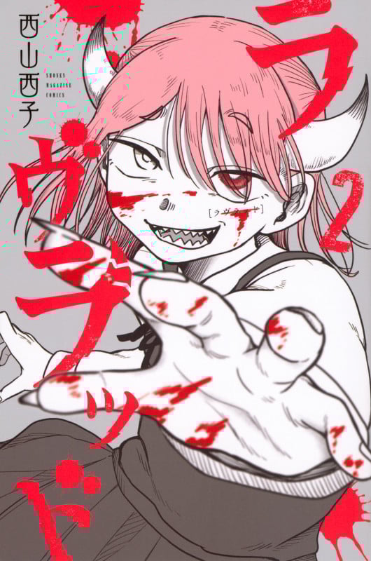 ラヴラッド(2) (講談社コミックス)