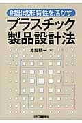 射出成形特性を活かすプラスチック製品設計法
