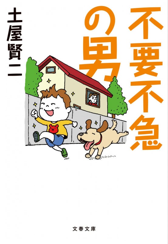 不要不急の男 (文春文庫)の詳細を見る