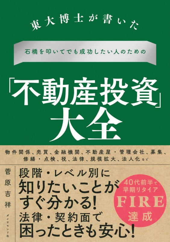 東大博士が書いた 石橋を叩いてでも成功したい人のための「不動産投資」大全の詳細を見る