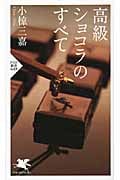 高級ショコラのすべて (PHP新書)