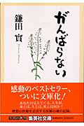がんばらない (集英社文庫)