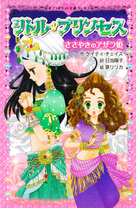 リトル・プリンセス ささやきのアザラ姫 (ポプラポケット文庫ガールズ)