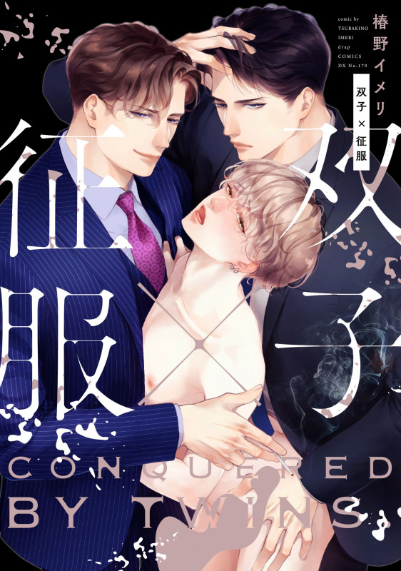 双子✕征服 (drap COMICS DX)