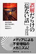 誤解だらけの「危ない話」
