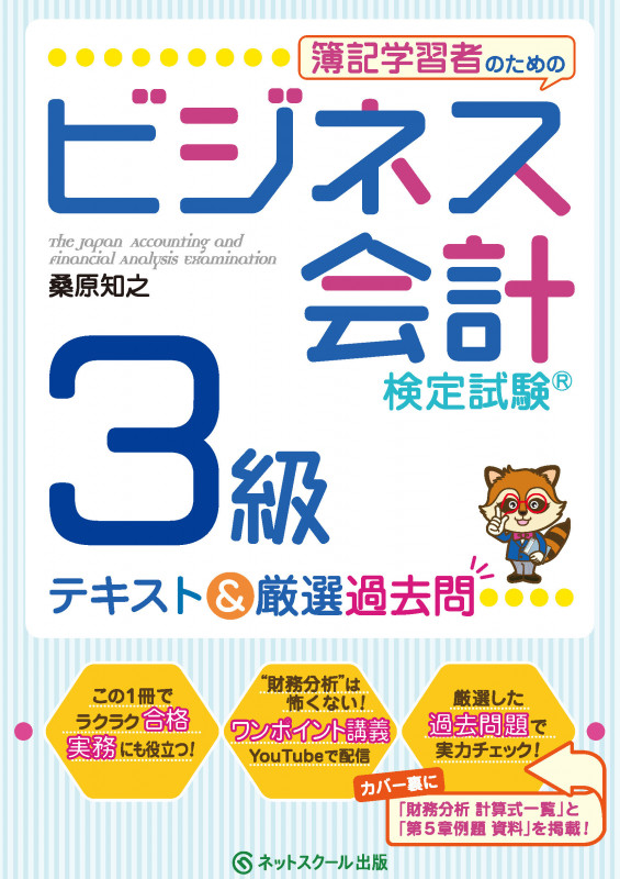 簿記学習者のためのビジネス会計検定試験3級 テキスト&厳選過去問