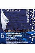 オセアニア 海の人類大移動