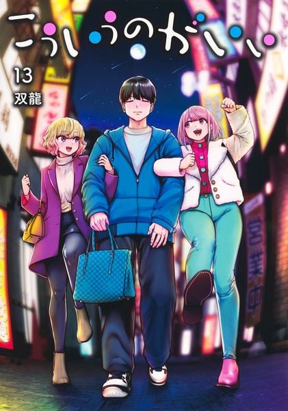 こういうのがいい 13 (ヤングジャンプコミックス)