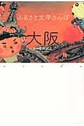 ふるさと文学さんぽ 大阪の詳細を見る