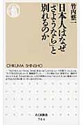 日本人はなぜ「さようなら」と別れるのか (ちくま新書)