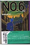 NO.6 (#2) (YA!ENTERTAINMENT)