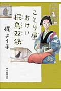 ことり屋おけい探鳥双紙