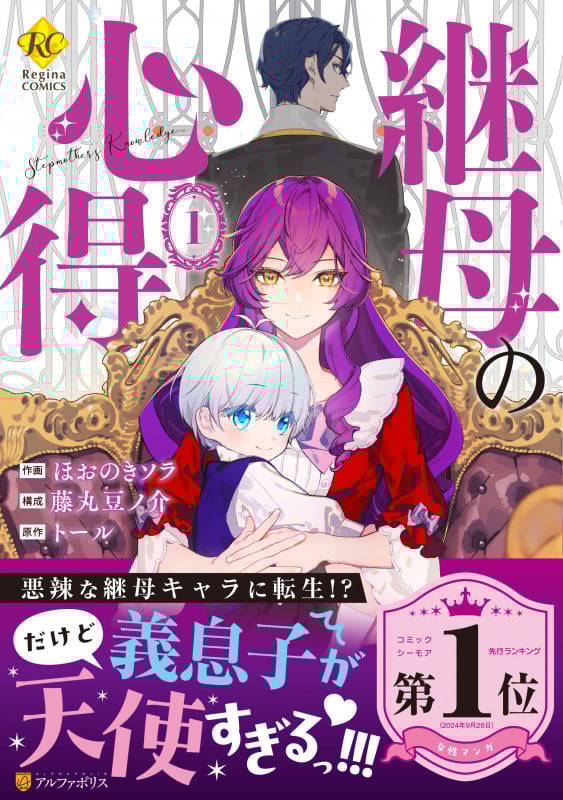 継母の心得 (1) (レジーナCOMICS)