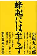 蜂起には至らず 新左翼死人列伝