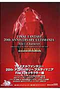 ファイナルファンタジー20thアニバーサリーアルティマニア