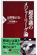超常識のメジャーリーグ論 (PHP新書)