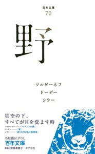 野 (百年文庫 70)