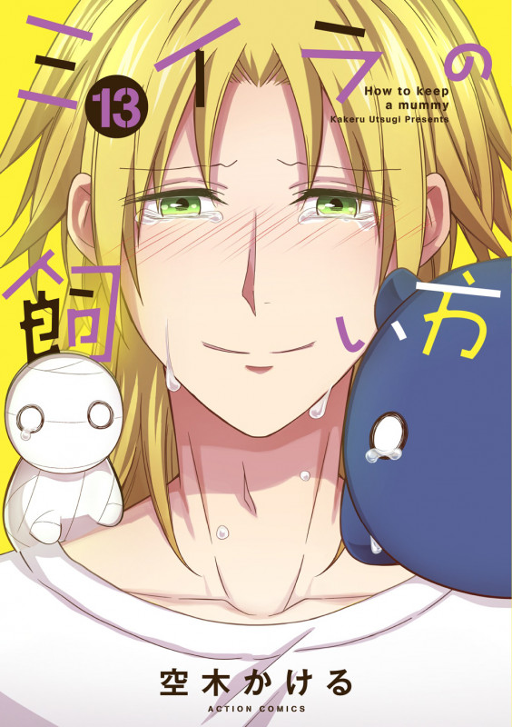 ミイラの飼い方 (13) (アクションコミックス (comico books))