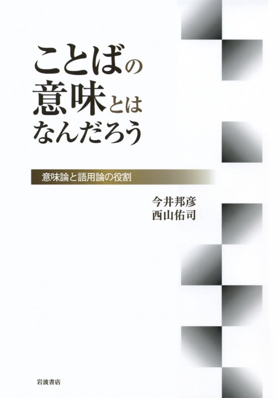 ことばの意味とはなんだろう 意味論と語用論の役割
