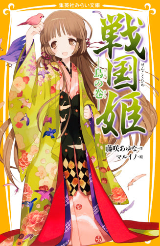 戦国姫 鳥の巻 (集英社みらい文庫)