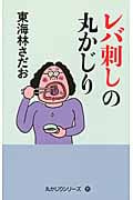 レバ刺しの丸かじり (「丸かじり」シリーズ 35)