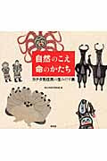 自然のこえ命のかたち カナダ先住民の生み出す美