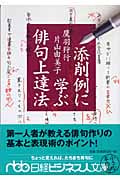 添削例に学ぶ俳句上達法 (日経ビジネス人文庫)