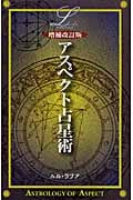 アスペクト占星術 (エル・ブックスシリーズ)