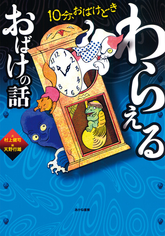 わらえるおばけの話 10分、おばけどき