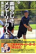 素晴らしき!メジャーリーガー人生