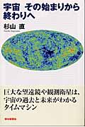 宇宙 その始まりから終わりへ (朝日選書 729)の詳細を見る