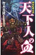 天下人の血 桃山乱戦奇譚 (歴史群像新書)