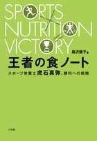 王者の食ノート スポーツ栄養士虎石真弥、勝利への挑戦