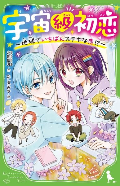 宇宙級初恋 ~地球でいちばんステキな恋!?~ (1) (角川つばさ文庫)