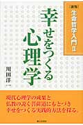 幸せをつくる心理学 幸せをつくる心理学