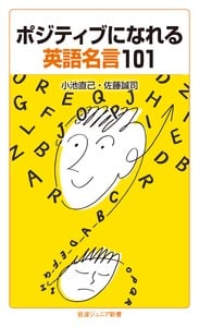 ポジティブになれる英語名言101 (岩波ジュニア新書)