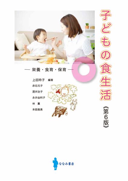 子どもの食生活 栄養・食育・保育