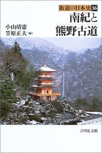 南紀と熊野古道 (街道の日本史)